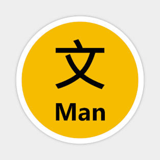 Chinese Surname Man 文 Magnet